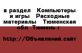  в раздел : Компьютеры и игры » Расходные материалы . Тюменская обл.,Тюмень г.